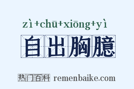 自出胸臆是什么意思的图片